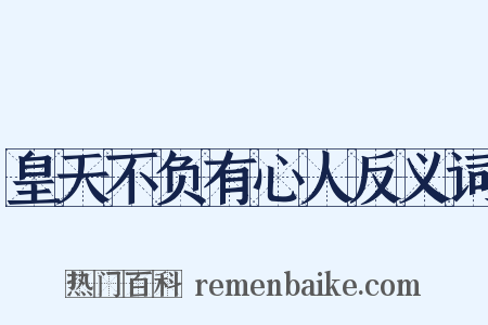 皇天不负有心人反义词是什么意思的图片